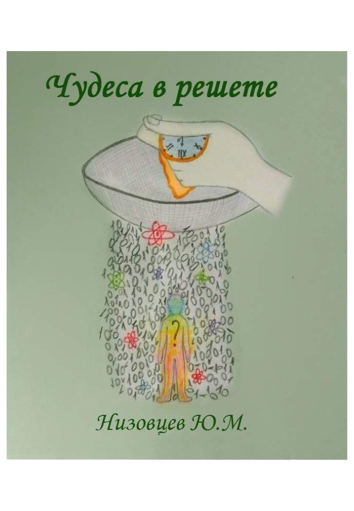 Книга Чудеса в решете
