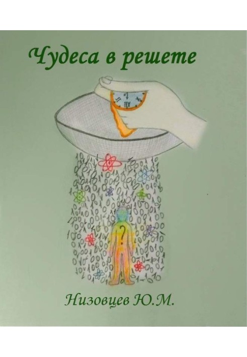 Книга Чудеса в решете
