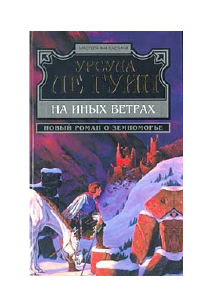 Книга На иных ветрах