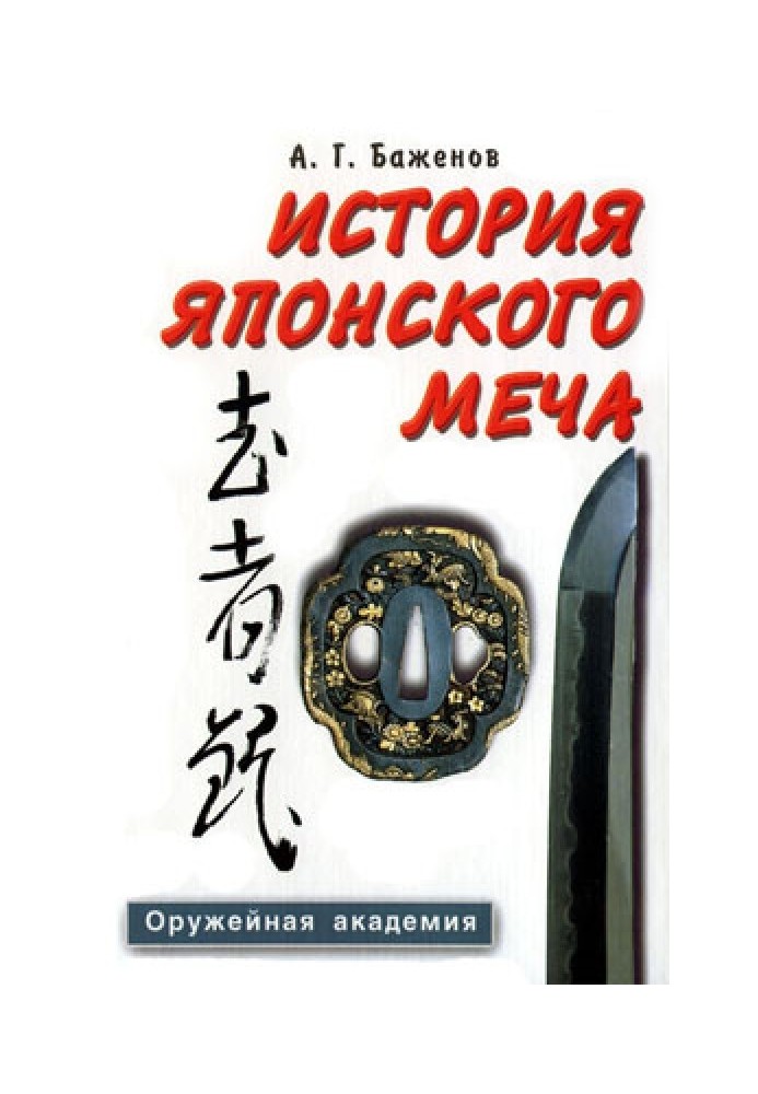 Книга История японского меча