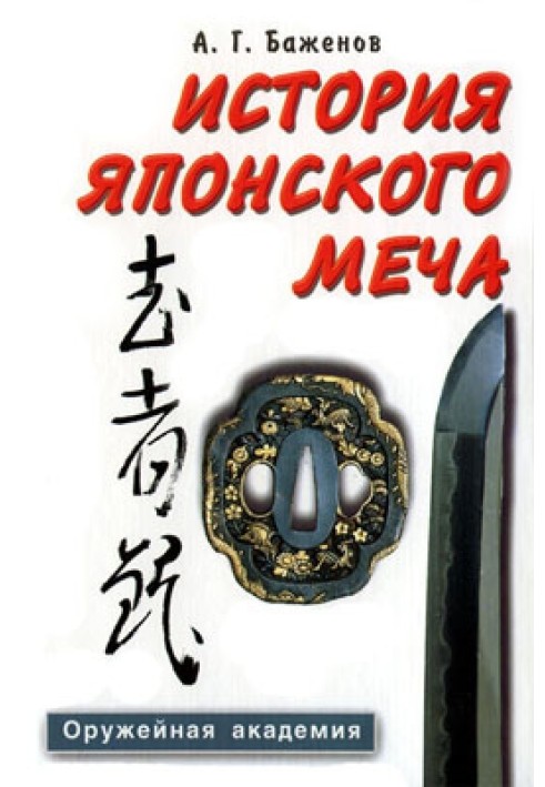 Книга История японского меча