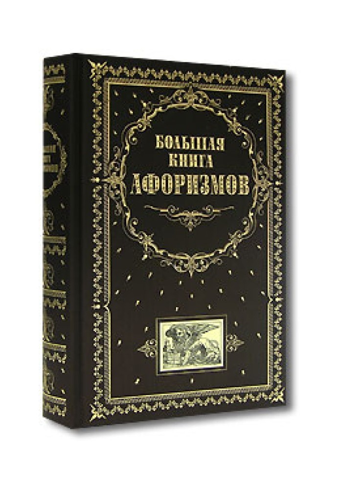 Книга Большая книга афоризмов
