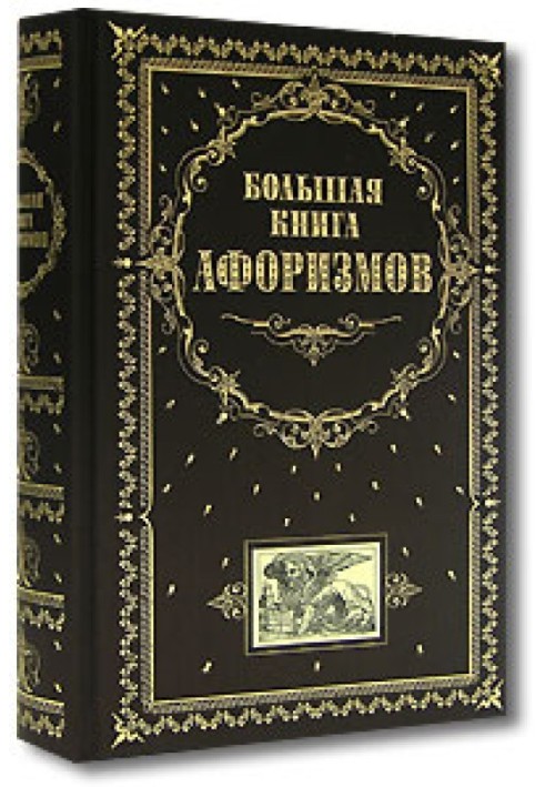 Книга Большая книга афоризмов