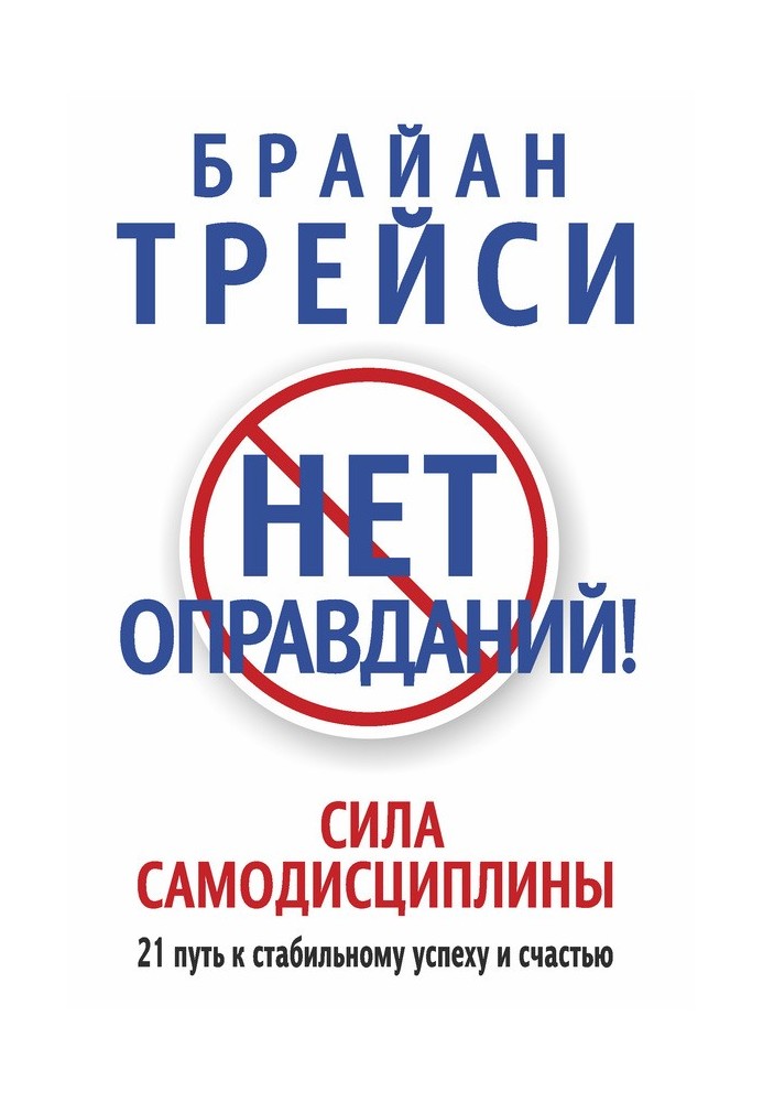 Книга Нема виправдань! Сила самодисципліни
