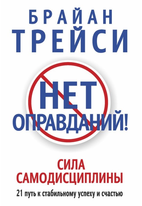Книга Нема виправдань! Сила самодисципліни