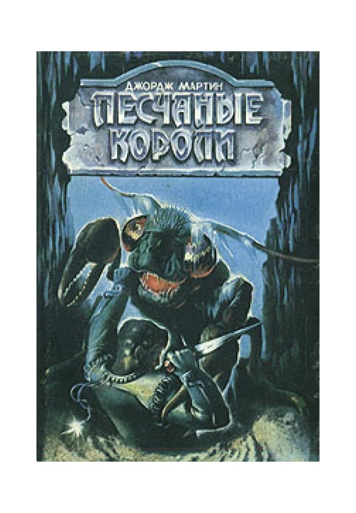 Книга Піщані королі