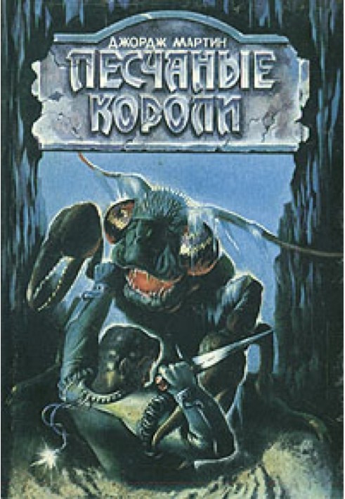 Книга Піщані королі