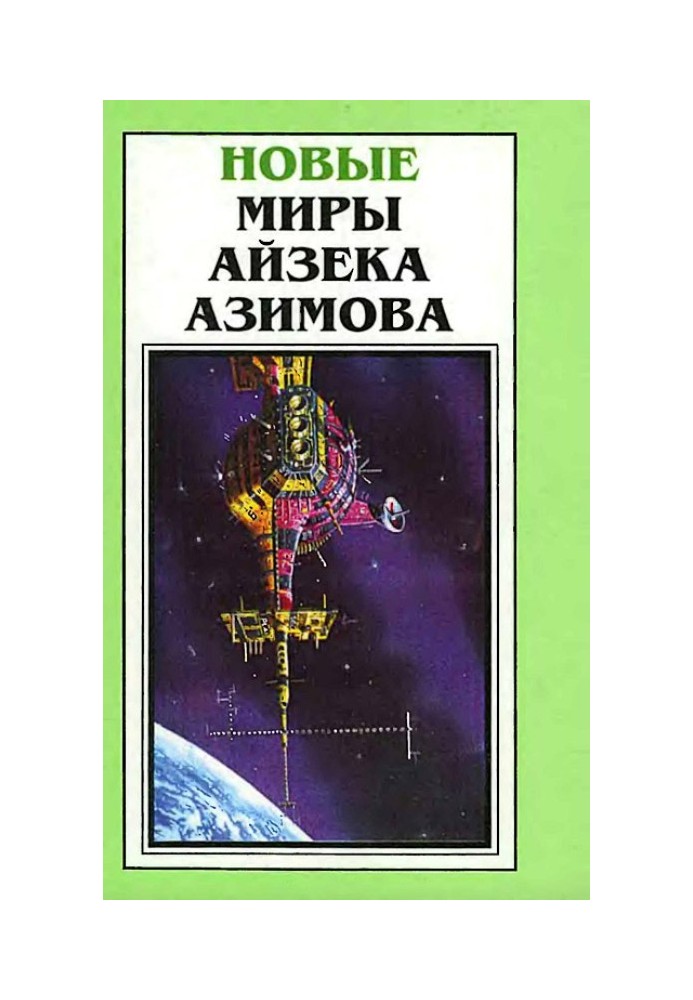 Book New Worlds of Isaac Asimov. Volume 5