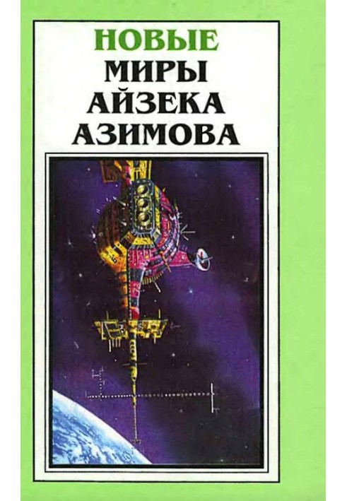 Book New Worlds of Isaac Asimov. Volume 5