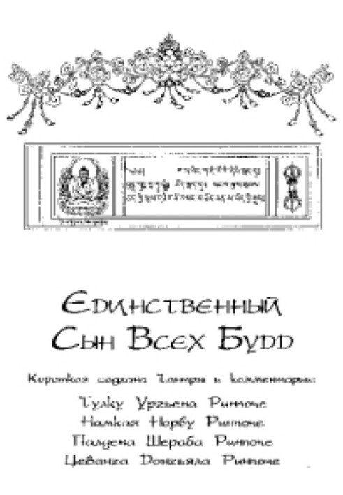 Книга Единственный Сын Всех Будд