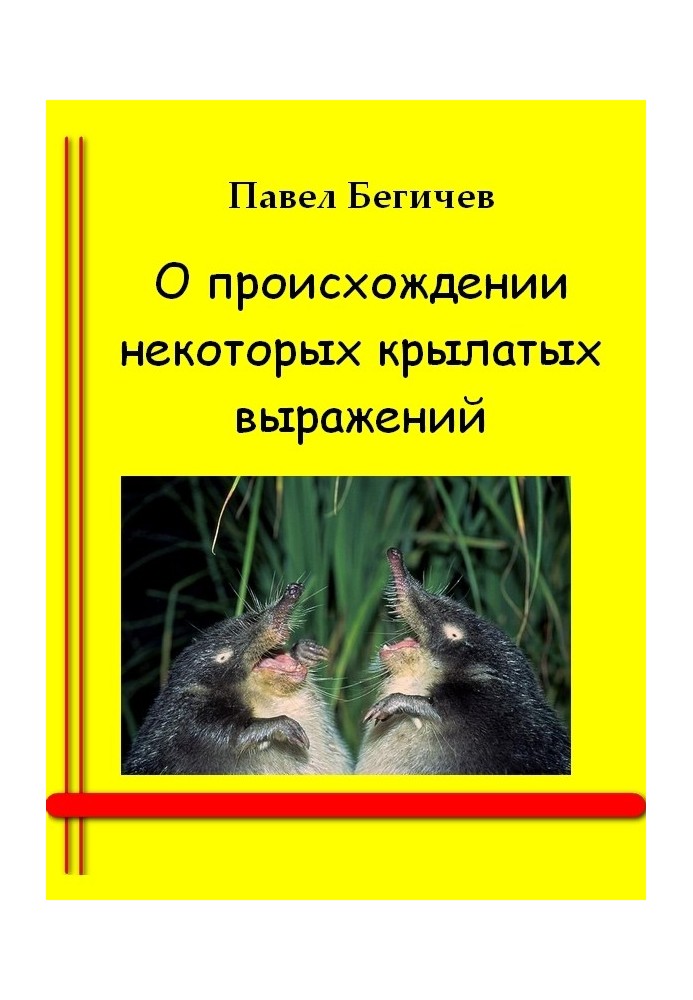 Книга О происхождении некоторых крылатых выражений