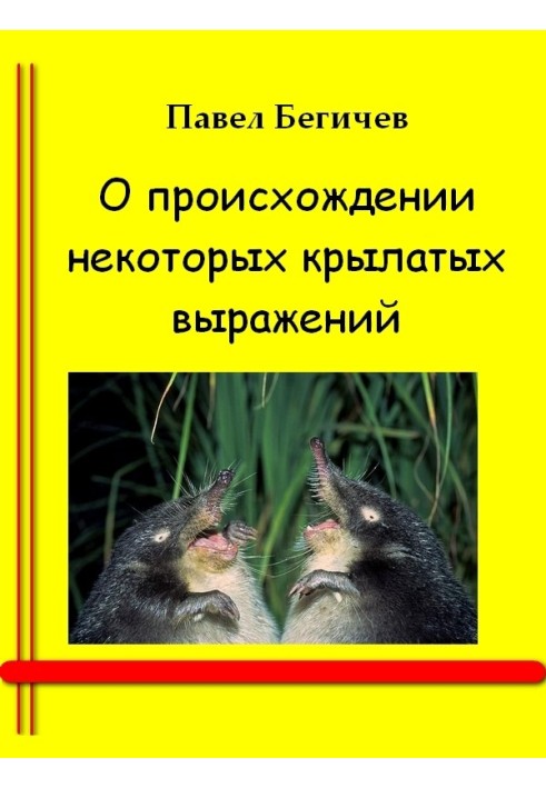 Книга О происхождении некоторых крылатых выражений
