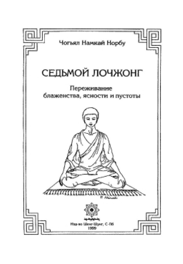 Книга 7-ой лочжонг. Переживание блаженства, ясности и пустоты