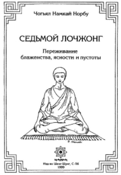Книга 7-ой лочжонг. Переживание блаженства, ясности и пустоты