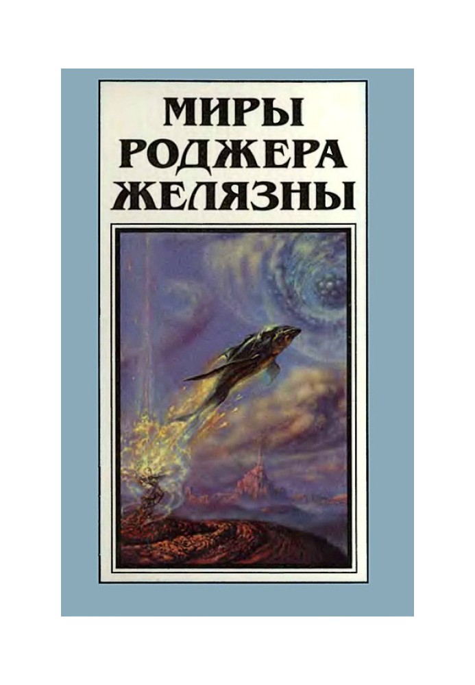 Book The Worlds of Roger Zelazny. Volume 12