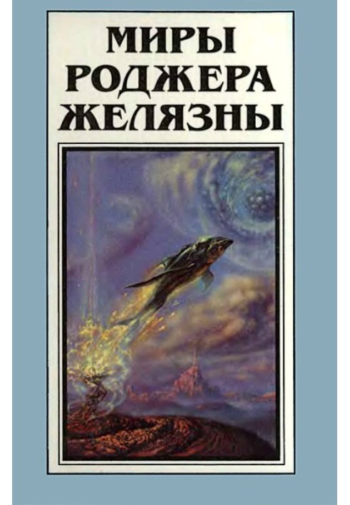 Book The Worlds of Roger Zelazny. Volume 12