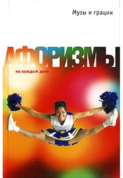 Книга Музы и грации. Афоризмы