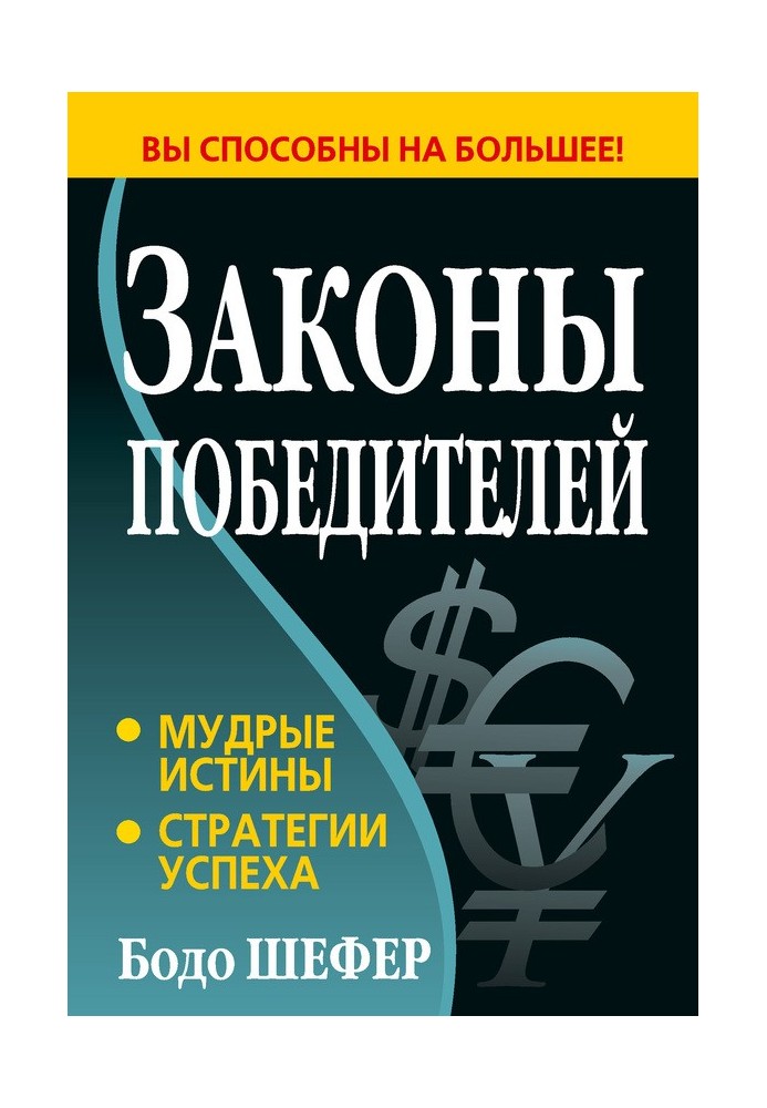Книга Законы победителей
