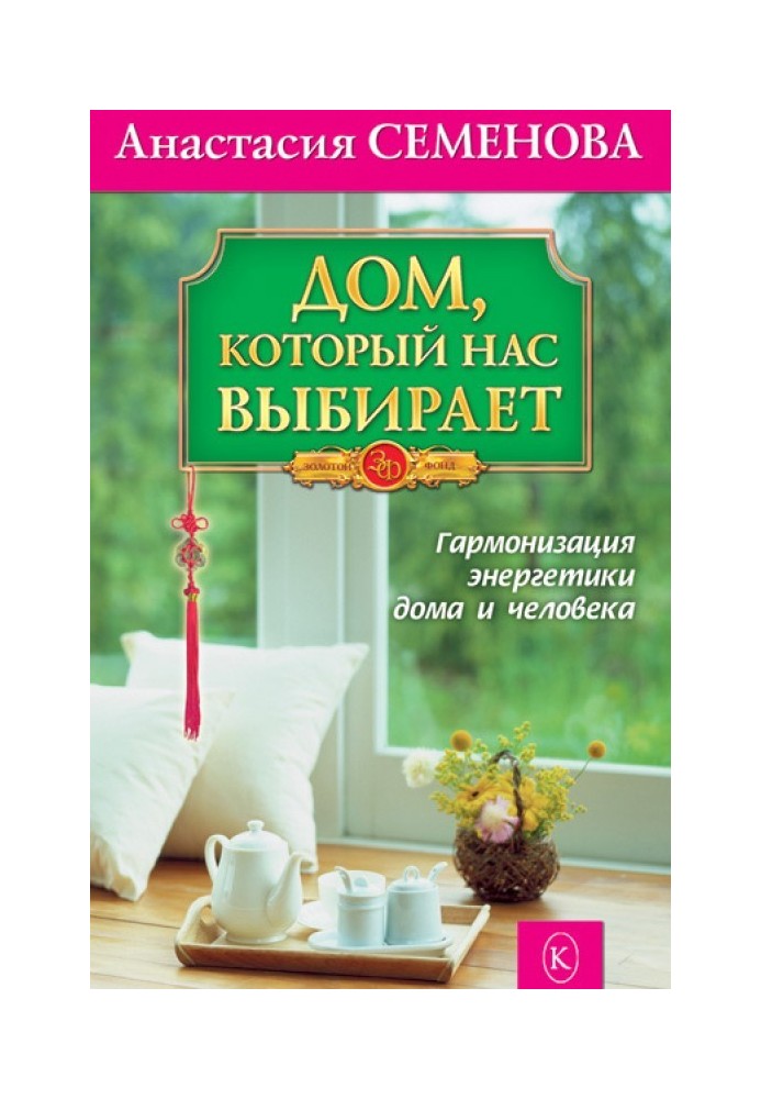 Book The home that chooses us. Harmonization of home and human energy