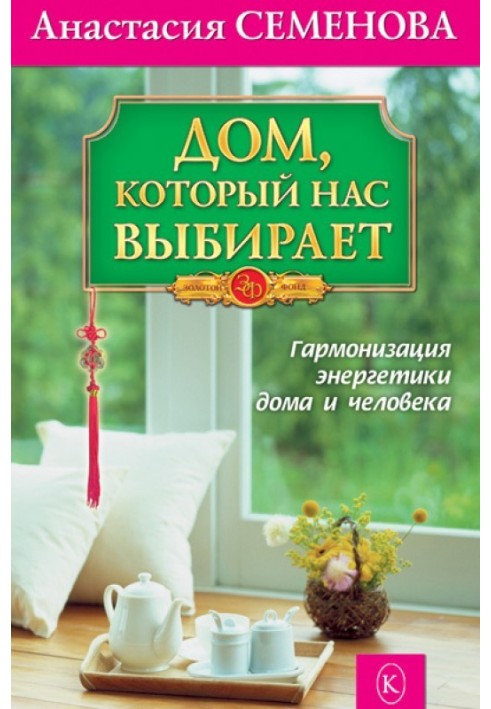 Book The home that chooses us. Harmonization of home and human energy