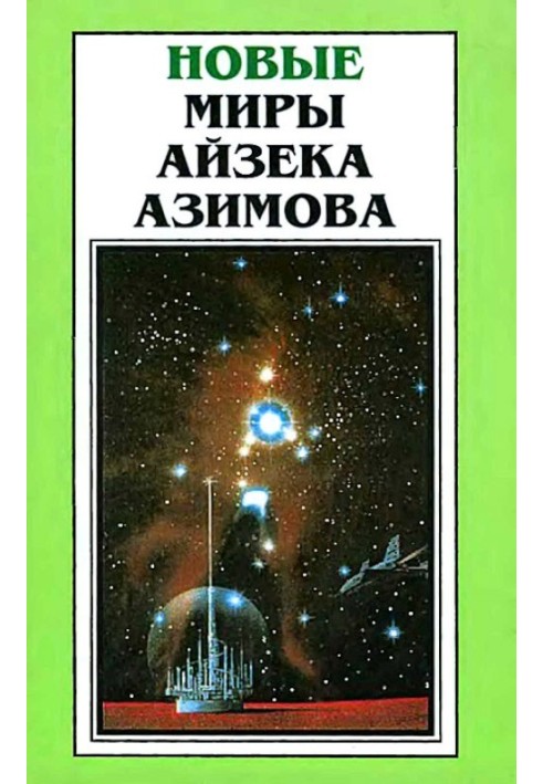 Книга Нові Світи Айзека Азімова. Том 6