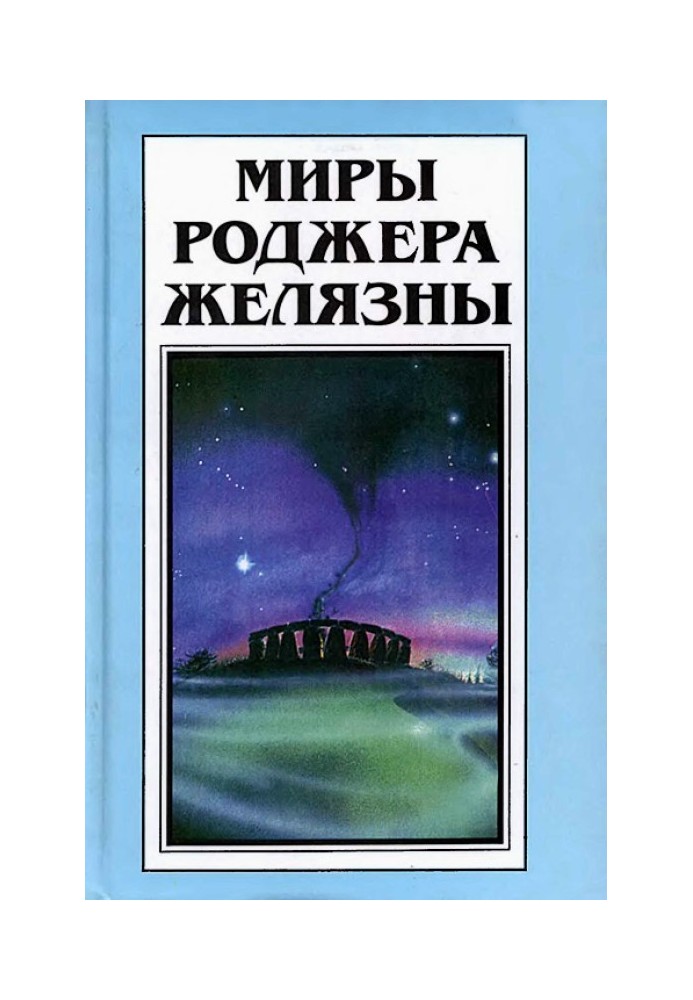 Book The Worlds of Roger Zelazny. Volume 29