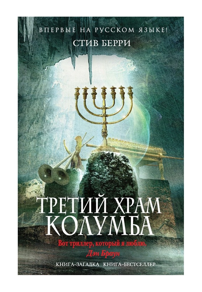 Книга Третій храм Колумба