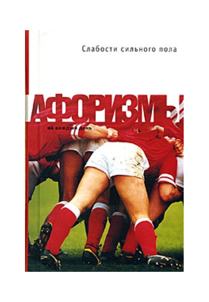 Книга Слабости сильного пола. Афоризмы