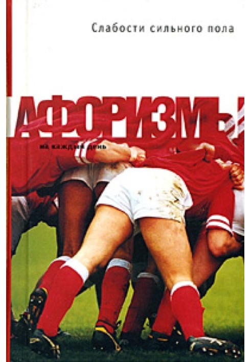 Книга Слабости сильного пола. Афоризмы