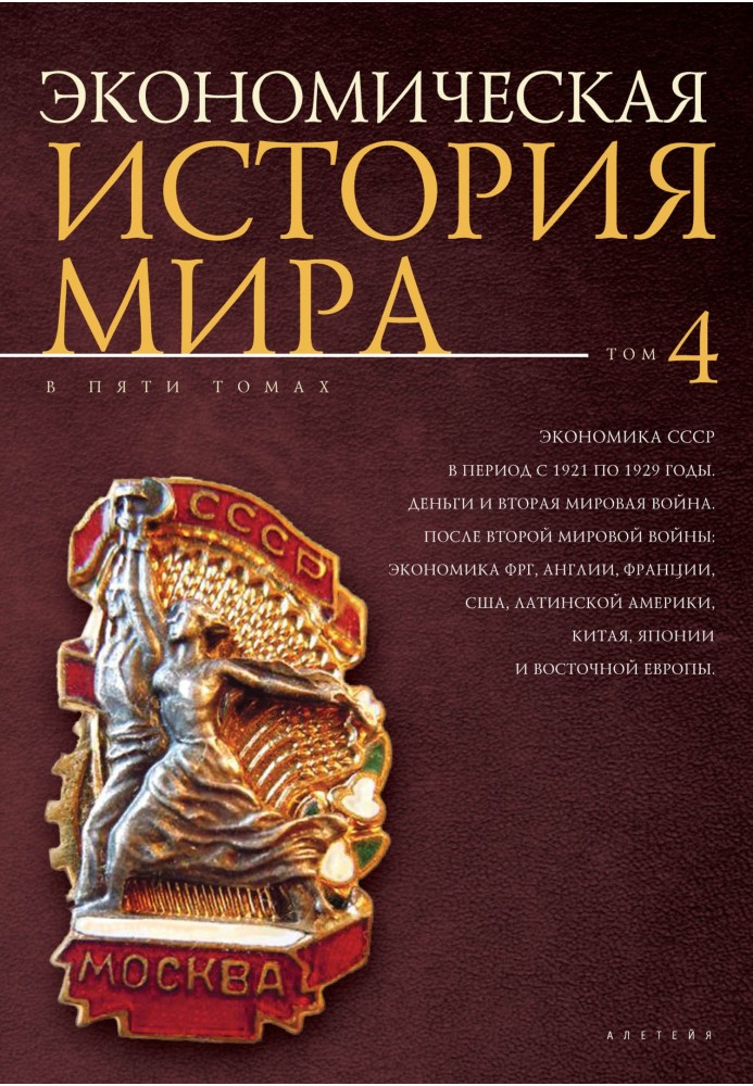 Book Economy of the USSR in the period from 1921 to 1929. Money and World War II. After World War II: the economies of Germany, 