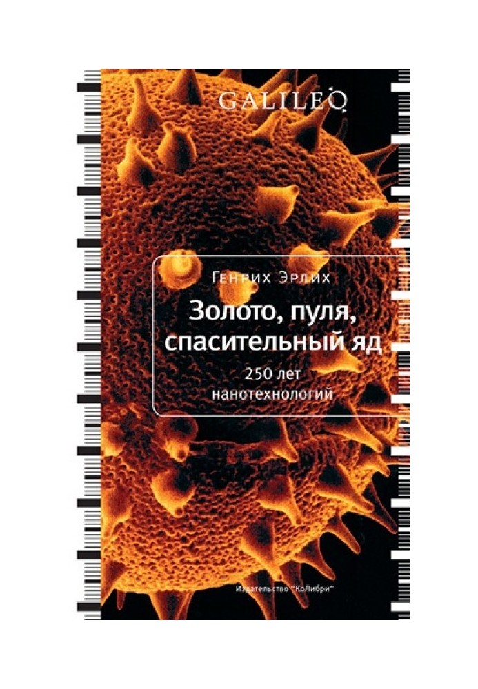 Книга Золото, пуля, спасительный яд