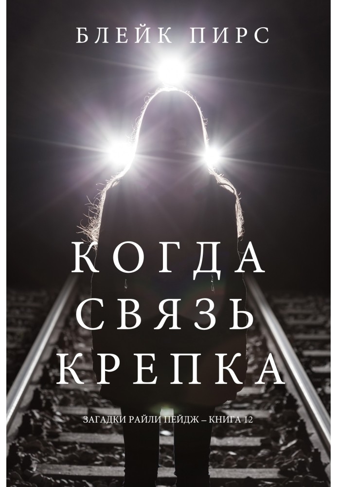 Book When the connection is strong