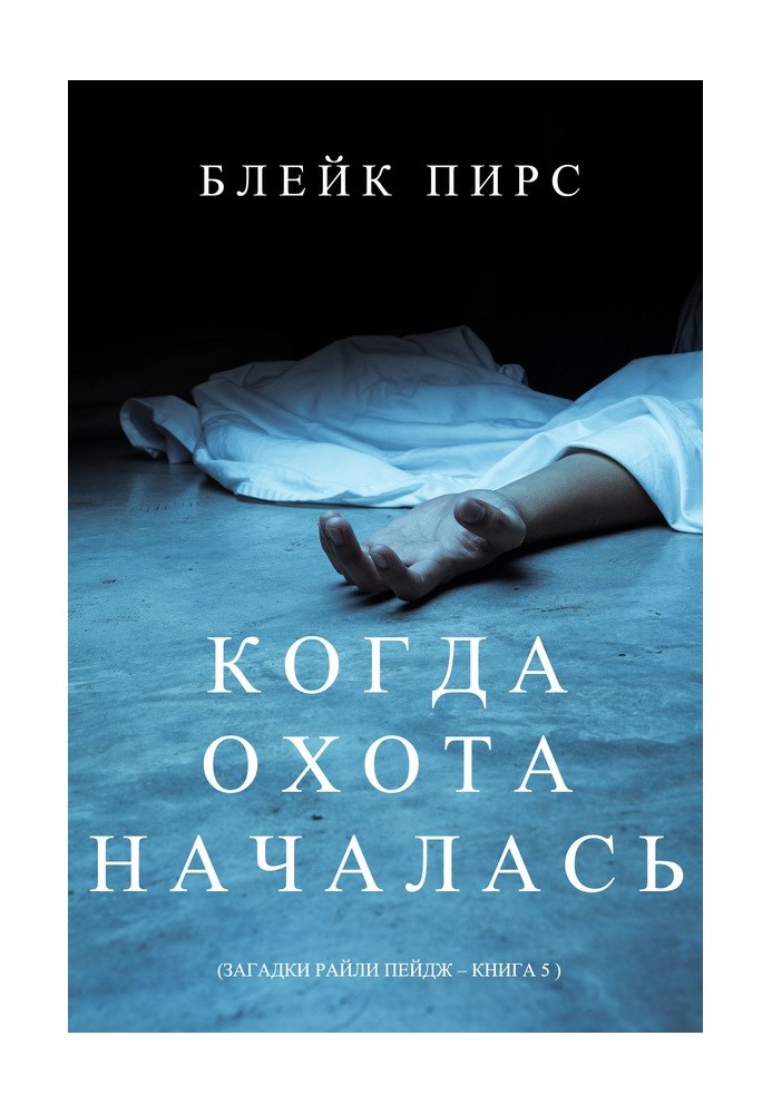 Book When the hunt began