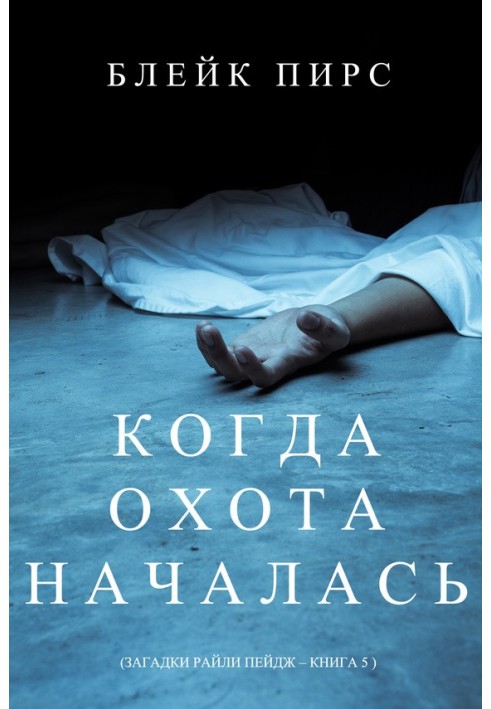 Book When the hunt began