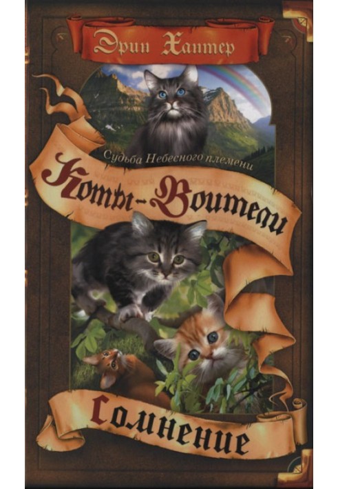 Book The fate of SkyClan. Book 1. Doubt