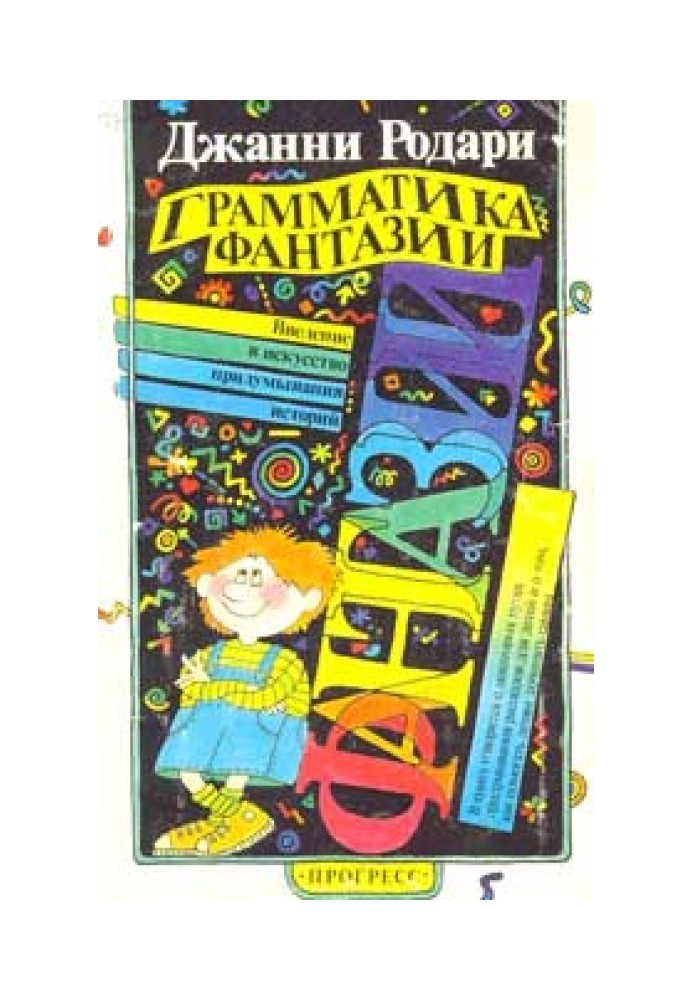 Книга Грамматика фантазии. Введение в искусство придумывания историй