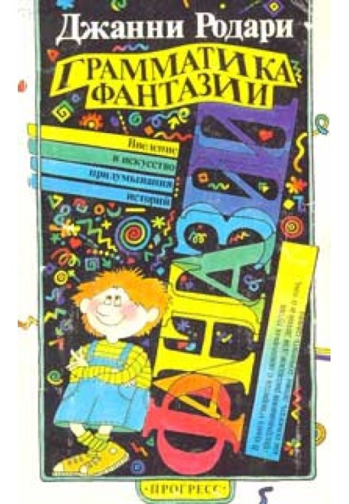 Книга Грамматика фантазии. Введение в искусство придумывания историй