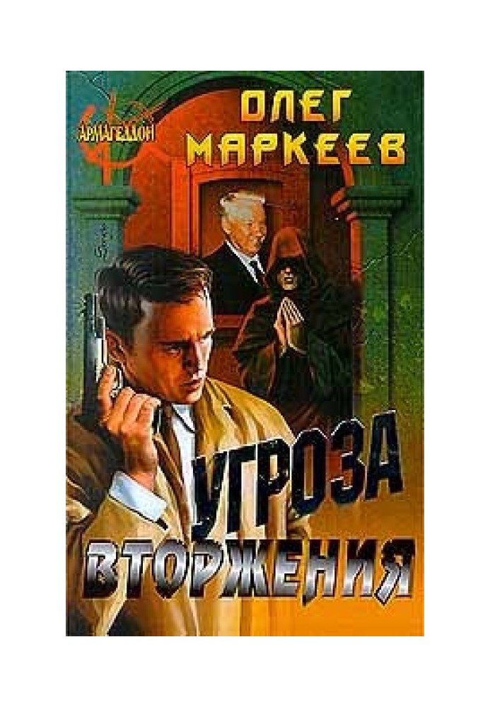 Книга Угроза вторжения