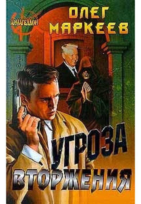 Книга Угроза вторжения