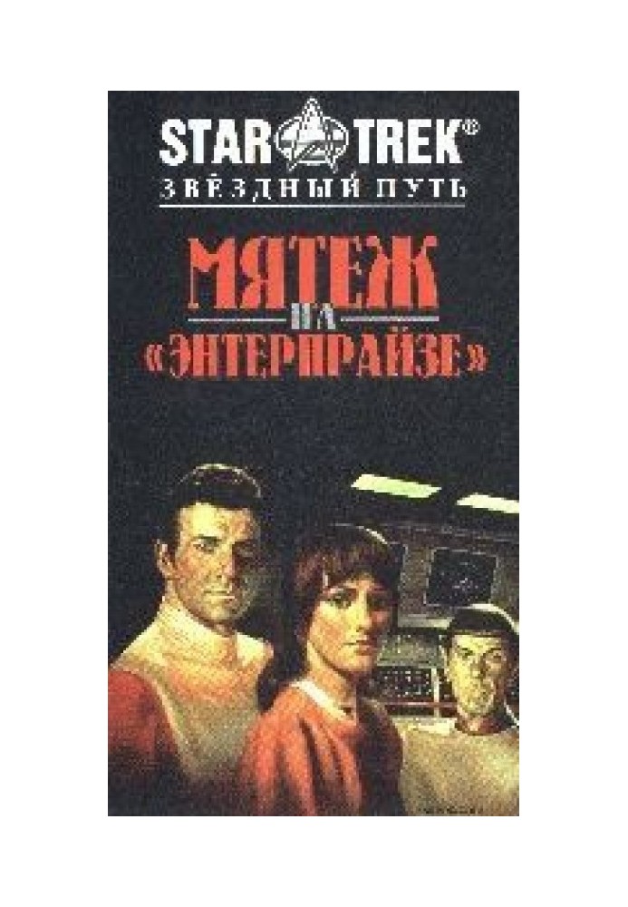 Book Mutiny on the Enterprise