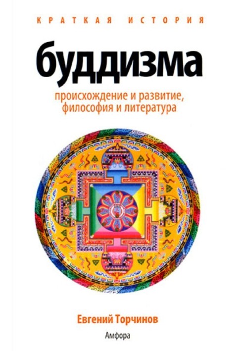Книга Коротка історія буддизму