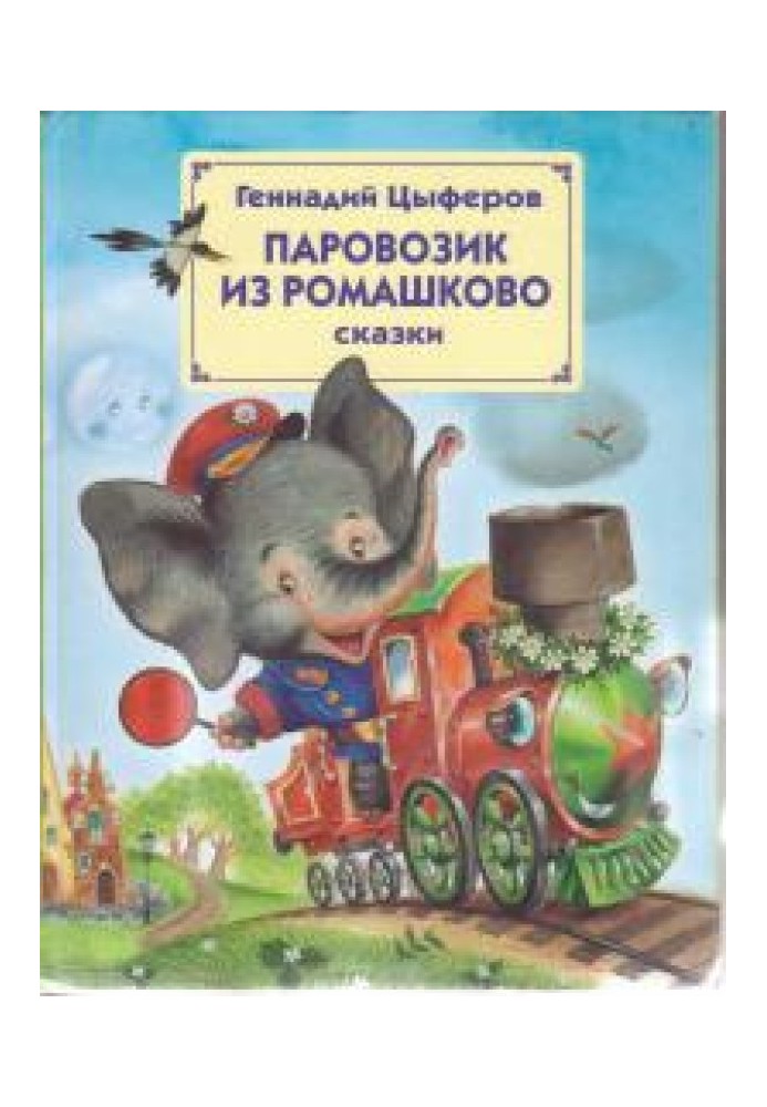 Book The engine from Romashkov