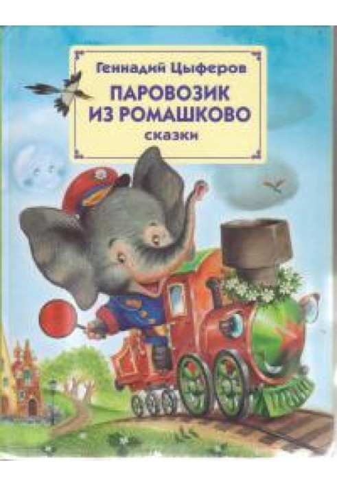 Book The engine from Romashkov
