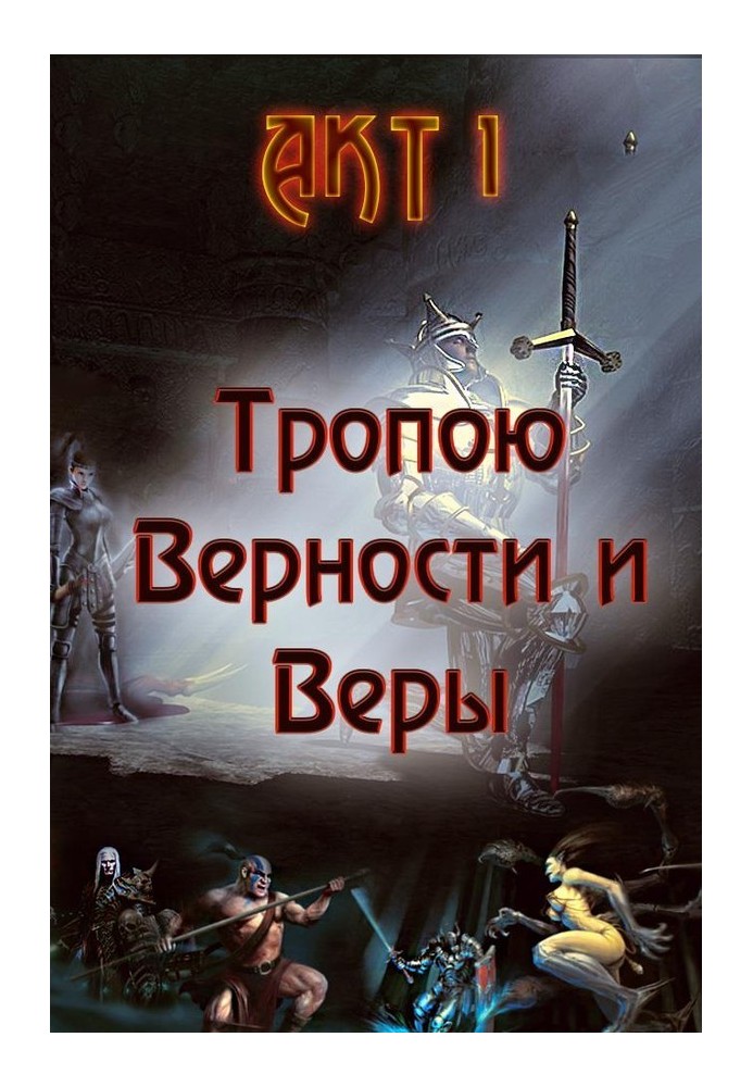 Книга Тропою Верности и Веры. Акт 1