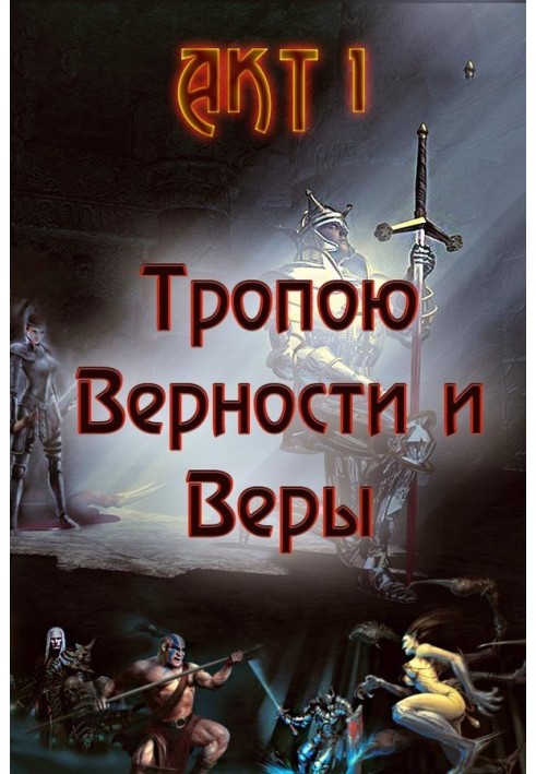Книга Тропою Верности и Веры. Акт 1