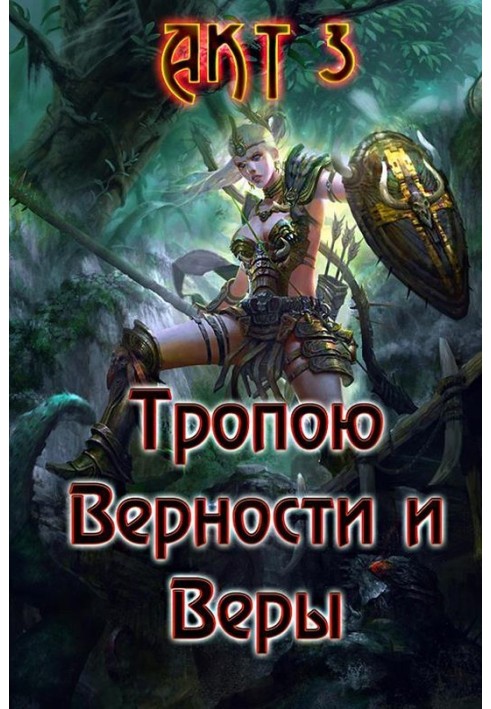 Book The path of Loyalty and Faith. Act 3