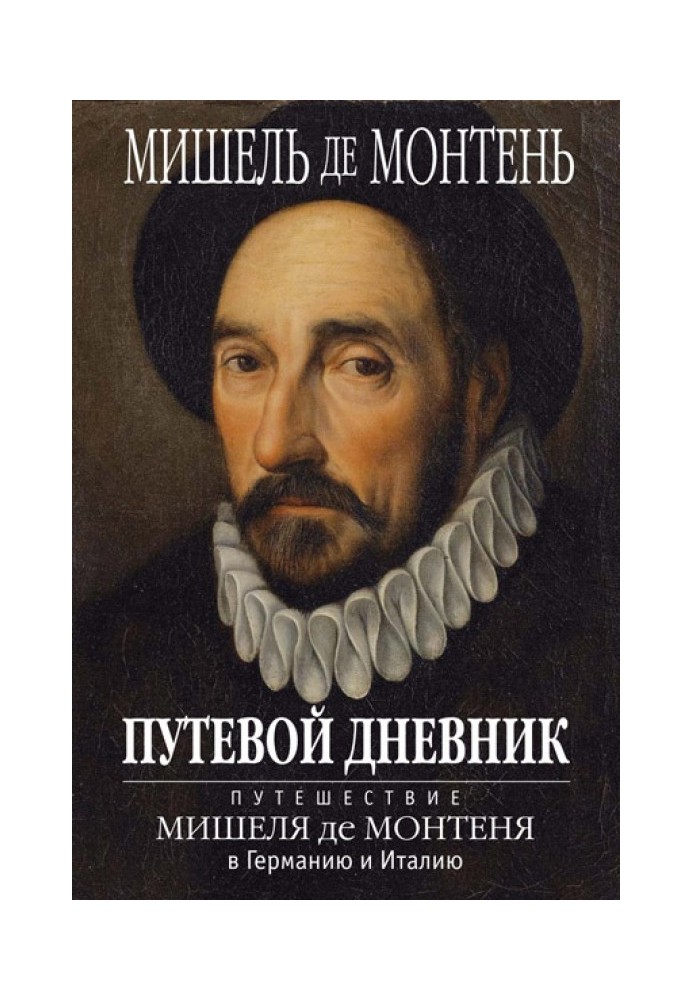 Book Travel diary. Travel of Michel de Montaigne to Germany and Italy