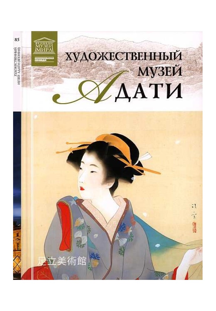 Книга Художній музей Адаті Японія