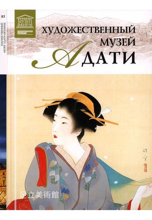 Книга Художній музей Адаті Японія