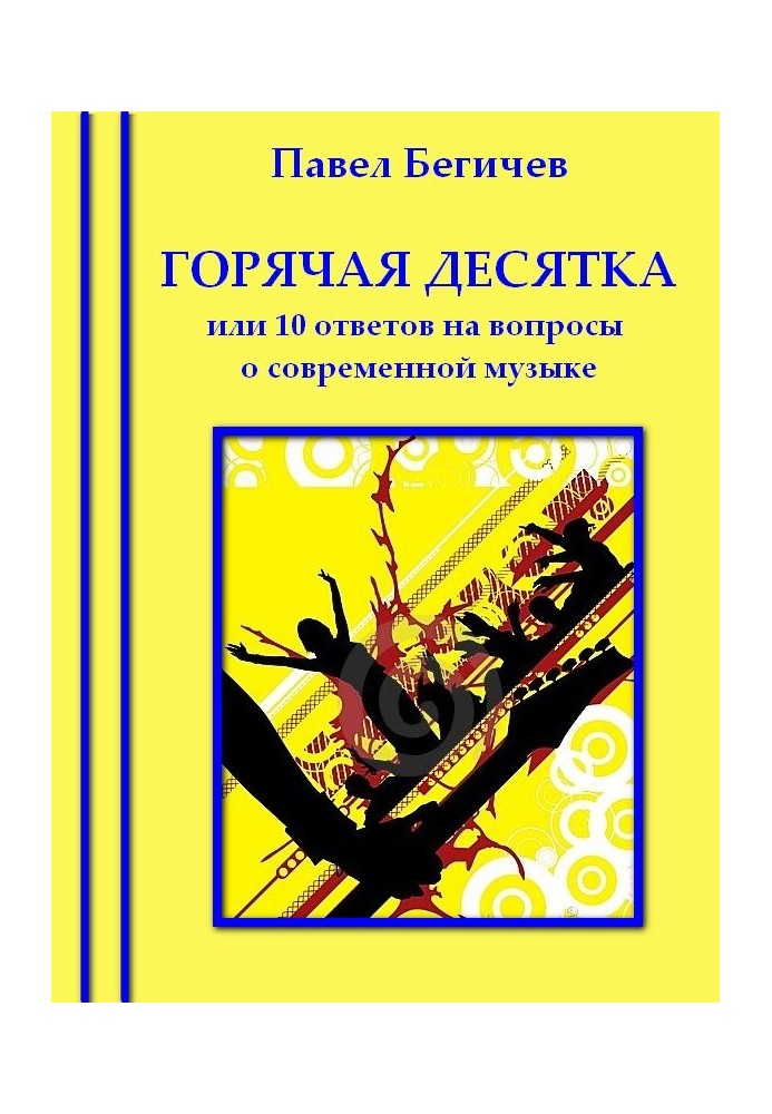 Книга Горячая десятка, или десять ответов на вопросы о современной музыке
